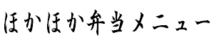 ほかほか弁当-徳島県阿波町店-