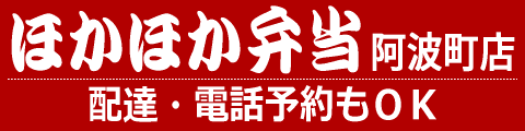 ほかほか弁当　阿波町店